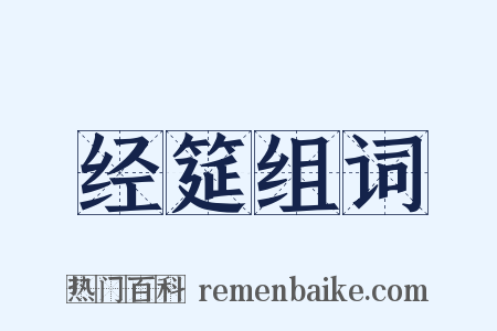 经筵组词是什么意思的图片